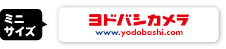 ミニサイズ　ヨドバシ.com